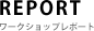 ワークショップレポート