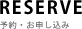 予約・申し込み